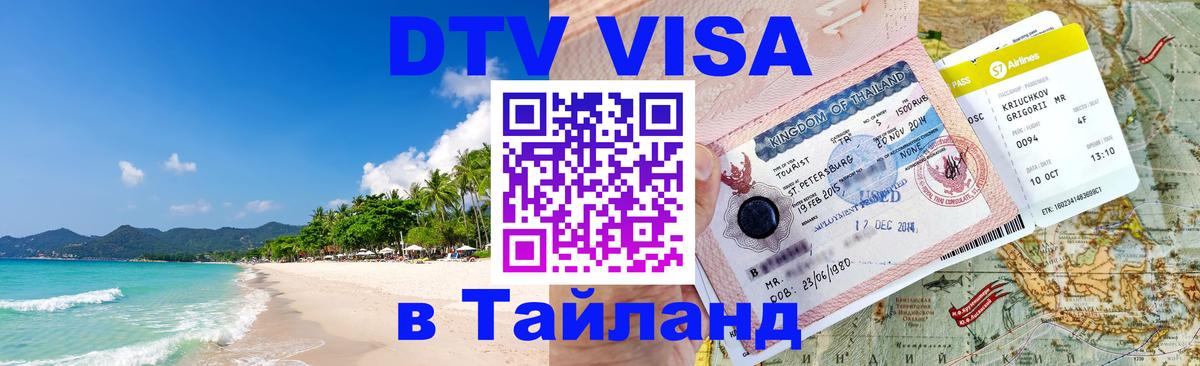 Сколько стоит виза DTV в Тайланд 