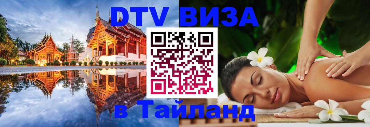 DTV Visa Thailand — прайс и условия, виза без дополнительных документов - Душанбе  21.11.2025 
