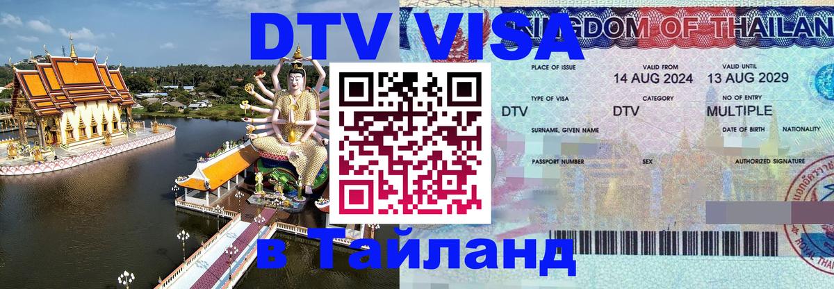 VISA в Тайланд для удалёнщиков 